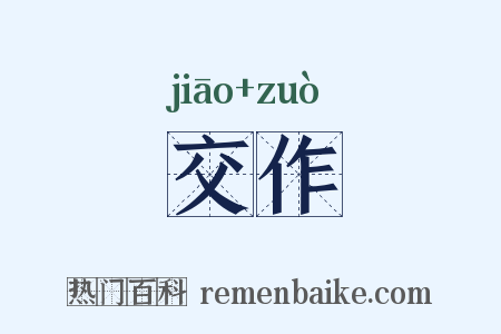 交作是什么意思的图片